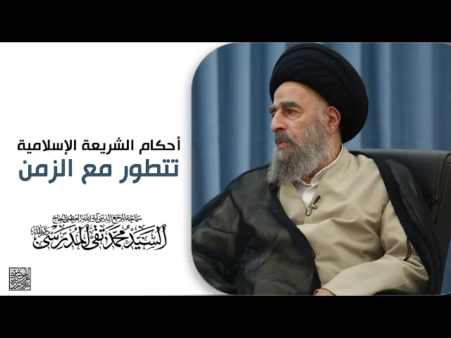 ⁣المرجع المدرسي|| أحكام الشريعة الإسلامية تتطور مع الزمن