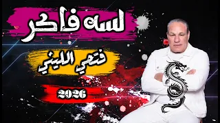 لسه فاكر  فتحي الليثي الجديد       لسه فاكر  السمسية والقانون الكولا  طلعات حظ جديد لكل دجيهات مصر دندنها