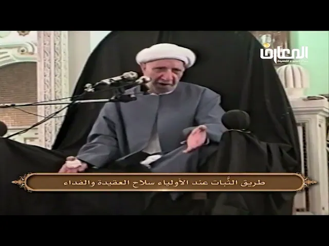 ⁣طريق الثبات عند الأولياء سلاح العقيدة والفداء - الشيخ أحمد الوائلي