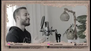 Mohamed Kendo لم نخلق عبثا 