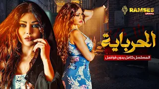 مسلسل الحرباية كامل بدون فواصل بطولة هيفاء وهبي Full HD 