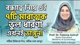 বন্ধ্যাত্ব নিয়ে সমাজে প্রচলিত ৭টি ভুল ধারণা | Infertility Myths in Bangla | Bondhyatto Bhul Dharona