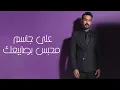 Ali Jassim - Mehbs Bsaby3k |2022| علي جاسم - محبس بصابيعك