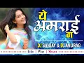 Download Lagu Ye Amarai Ma( bass booster) Cg Remix _Dj Anurag \u0026 Dj Sanjay