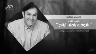 حبيب علي شوكت يادنيا ارتاح 