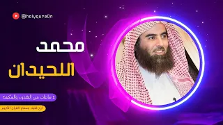 ثلاث ساعات من الهدوء والراحه والسكينة بصوت الشيخ محمد اللحيدان ارح قلبك بسماع القرآن الكريم  ثلاث ساعات من الهدوء والراحه والسكينة بصوت الشيخ محمد اللحيدان ارح قلبك بسماع القرآن الكريم