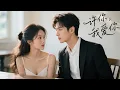 Download Lagu ✨【Full TV series】新来实习生背后说老板坏话，被他听到竟开心的笑了✨#甜寵 #愛情 #都市 #情感 #戀愛 #霸總 #灰姑娘 #都市情感劇