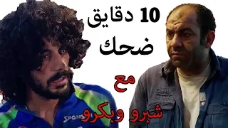 اجمد مشاهد شبرو وبكرو مش هتوقف ضحك من مسلسل شارع عبد العزيز 
