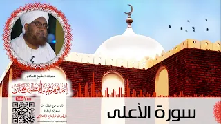 سورة الأعلى فضيلة الشيخ الدكتور إبراهيم عبدالمطلب  سورة الأعلى فضيلة الشيخ الدكتور إبراهيم عبدالمطلب