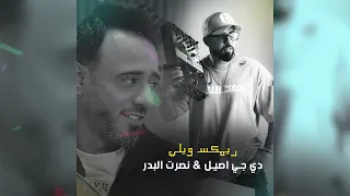 ريمكس ويلي   دي جي اصيل مع الملحن نصرت البدر   حصريا      دندنها