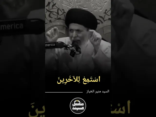 ◼️اسْتَمِعْ لِلآخَرِينَ... #السيد_منير_الخباز#مناهل_المعرفة  #محرم_الحرام_١٤٤٧هـ