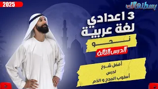 اسلوب المدح والذم للصف الثالث الاعدادى شرح اسلوب المدح والذم 