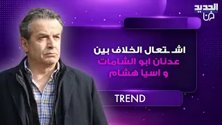 اش   تعال الخلاف بين عدنان ابو الشامات و اسيا هشام    شتائم واهانات يتبادلانها والجمهور في حالة صدمة دندنها