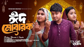 ঈদ মোবারক 2025 Eid Mubarak | Pritam Roy Rajbongshi Barnali | #eid #bengali #bangladesh
