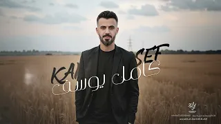 ما اشوف خلاف طيفك وانت تعرف طبعي زين كامل يوسف من الارشيف 