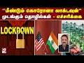 Download Lagu ''மீண்டும் கொரோனா லாக்டவுன்'' முடங்கும் தொழில்கள் - எச்சரிக்கை