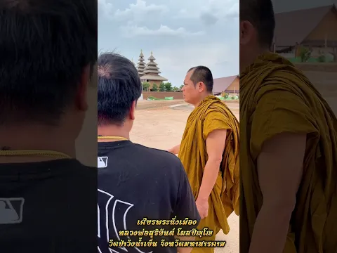 เศียรพระนั่งเมือง  หลวงพ่อสุริยันต์ โฆสปัญฺโญ วัดป่าวังน้ำเย็น จังหวัดมหาสารคาม