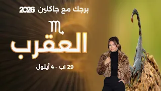 برج العقرب | من ٢٩ آب الى ٤ ايلول  ٢٠٢٦