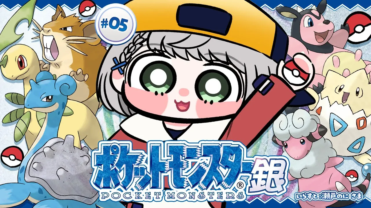 #05【ポケットモンスター銀】初見！！お待たせ！ポケモンマスターに団長はなるッ！【白銀ノエル/ホロライブ】