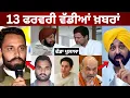Lagu 13-2-26 ਪੰਜਾਬੀ ਖ਼ਬਰਾਂ | Today Punjabi News | Punjabi Prime Time | Canada | Mann | Bhana Sidhu