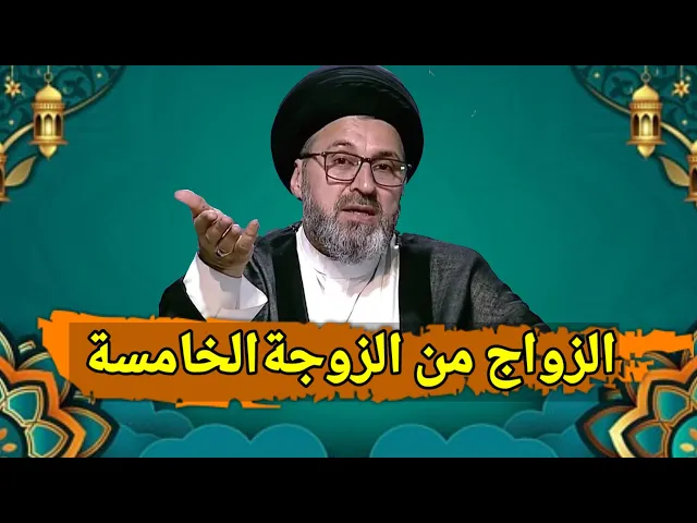 ⁣متصل هل يجوز الزواج من خمس نساء / سيد رشيد الحسيني