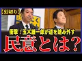 Lagu 【終了のお知らせ】衝撃!迷走玉木の選択に批判殺到!【国民民主党/玉木雄一郎/榛葉賀津也】