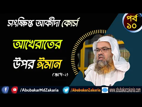 আখেরাতের উপর ঈমান (ভাগ-২) (Iman)
