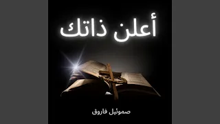 سامحنا يا فادينا دندنها