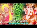 गणेश चतुर्थी 2023 भजन || हरी हरी दूरबा चढ़ाऊं कैसे मेरा रूठा गजानन मनाऊं कैसे | Hari hari doob