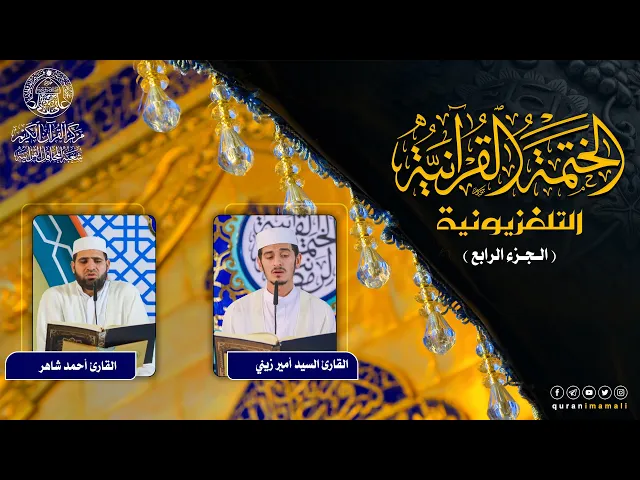 ⁣الختمة القرآنية التلفزيونية في شهر ربيع الأول | 1442هـ | الجزء الرابع