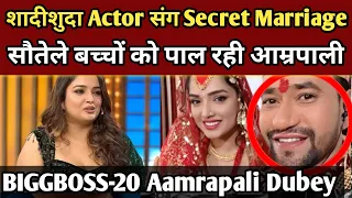 शादीशुदा Hero के साथ Secret Marriage, पाल रही सौतेले बच्चे |Amrapali-Nirahua Affair |Biggboss20 |FCN