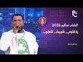 جديد الشاب صاليح 2023 - أغنية يا عيني ما تبكيش