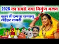 #video निर्गुण भजन 2025😱😲//superhit Bhojpuri nirgun Bhajan videshiya//कुल में दगवा लगायू नईहर नगरी 