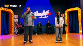 كاستنج جامعات   صلاح وحور غنوا أغنية  المحكمة  بشكل مميز أبهر اللجنة   دندنها