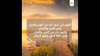 دعاء الهم و الحزن و الكسل مكرر ل ساعة   اللهم إني أعوذ بك من الهم والحزن  وأعوذ بك من العجز والكسل دندنها