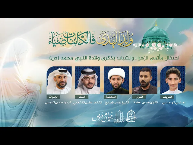 ⁣احتفال مأتمي الزهراء والشباب بمولد النبي محمد (ص) وحفيده الإمام الصادق (ع) || 17 ربيع الأول 1446هـ
