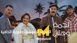 Messaoud Messaoudi Ft Seddik Namouchi Fouzia Elkafia Najma Wa Hilal نجمة وهلال 