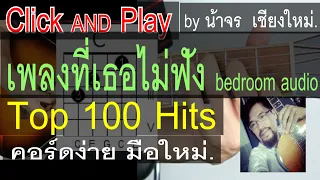 สอนกีต้าร์ เพลงที่เธอไม่ฟัง level 1 ClickAndPlay (bedroom) คอร์ดง่าย ตีคอร์ด มือใหม่ น้าจร เชียงใหม่