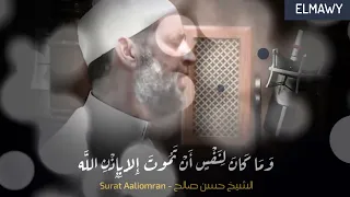 الشيخ حسن صالح  يرتل آخر آل عمران بصوته الحزين مع خشوع وبكاء المصلين دندنها
