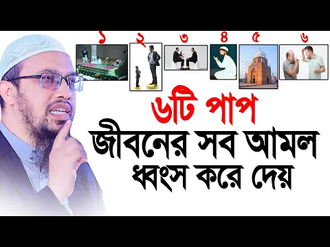 Download MP3 ৬টি পাপ জীবনের সব আমল নষ্ট করে দেয়। Shaikh Ahmadullah