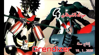 موت الشيطان3 جريندايزر  موت الشيطان3 جريندايزر