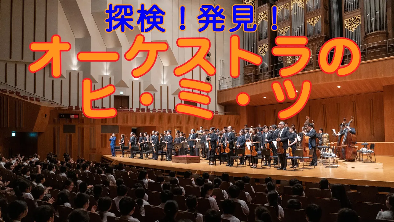 探検!発見!オーケストラのヒ・ミ・ツ