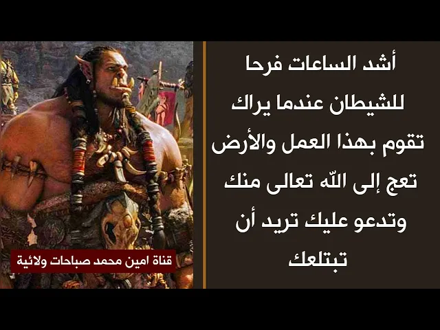 ⁣أشد الساعات فرحا للشيطان هذه الساعة لأنك حرمت نفسك من استجابة دعائك والأرض تطلب من الله بأن تبتلعك