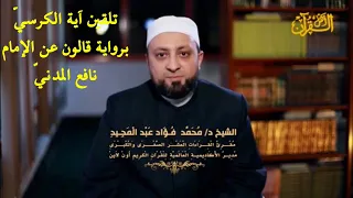 آية الكرسي برواية قالون اقرأ وحص ن نفسك بأعظم آية في كتاب الله تعالى تلقين الشيخ د محمد فؤاد 