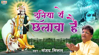 duniya ye chalawa hai shyam bhajan sanjay mittal