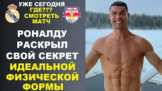 РОНАЛДУ РАСКРЫЛ СЕКРЕТ СВОЕЙ ИДЕАЛЬНОЙ ФИЗИЧЕСКОЙ ФОРМЫ В 40 ЛЕТ. РЕАЛ МАДРИД - РЕД БУЛ ГДЕ СМОТРЕТЬ