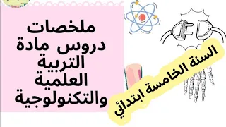 أقوى مراجعة لدروس التربية العلمية للسنة الخامسة ابتدائي ملخص الفصل الأول 
