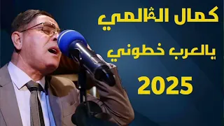 Kamal ElGalmi Ft Bibi Maestro 2025 Yla3rb Khtouna Mlit Brkani يالعرب خطوني كمال القالمي 