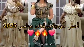جديد أحدث موديلات قنادر صيف عراسي 2025 Gnadar 3rassi Top De Top لاطلالة عصرية و مبتكرة 