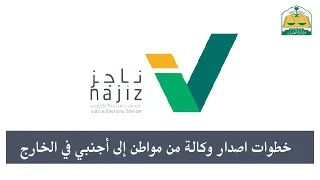 خطوات انشاء وكالة من مواطن إلى أجنبي خارج المملكة   ناجز دندنها